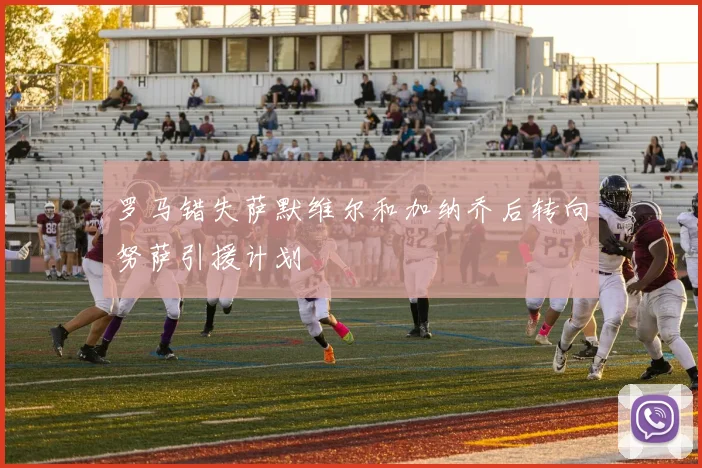 罗马错失萨默维尔和加纳乔后转向努萨引援计划
