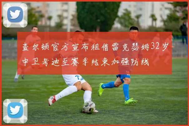 查尔顿官方宣布租借雷克瑟姆32岁中卫考迪至赛季结束加强防线