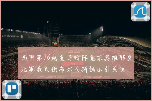 西甲第36轮皇马对阵皇家奥维耶多比赛裁判德布尔戈斯执法引关注