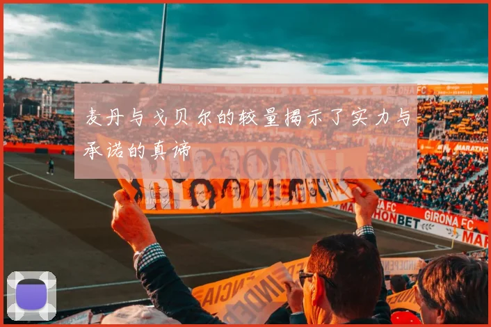 麦丹与戈贝尔的较量揭示了实力与承诺的真谛