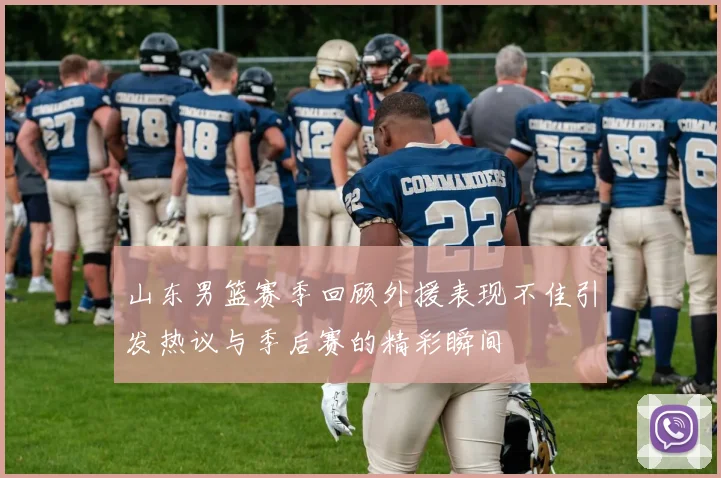 山东男篮赛季回顾外援表现不佳引发热议与季后赛的精彩瞬间