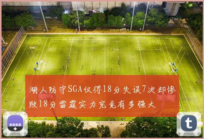 湖人防守SGA仅得18分失误7次却惨败18分雷霆实力究竟有多强大