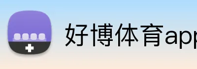 好博体育app入口 logo
